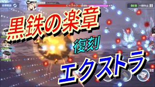 【アズレン】 復刻イベント『黒鉄の楽章』エクストラ！ 鉄血艦隊で挑むEX！ 鉄血vs鉄血でビスマルク様の真の強さを見せ付けましょう！ 【アズールレーン】【Azur Lane】 【碧藍航線】