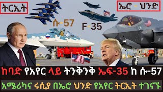 የአለም ምርጡ የአየር ሀይል ትርኢት | ኤፍ-35 ከ ሱ-57 | አሜሪካና ሩሲያ በኤሮ ህንድ ተፋጠጡ | Ethio Media | Ethiopian News