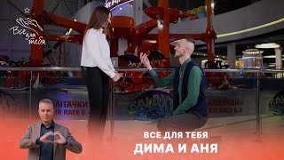 Всё для тебя | 9 выпуск | Дмитрий и Анна