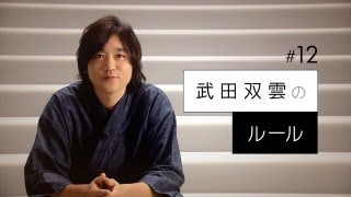 【武田双雲のルール】ロングインタビュー (オデッサの階段)