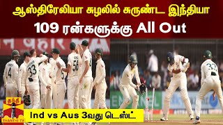 இந்தியா - ஆஸி. அணிகள் மோதும் 3வது டெஸ்ட் போட்டி... ஆஸ்திரேலியா சுழலில் சுருண்ட இந்தியா...