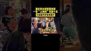 重庆美女闺蜜团来袭，一首“上海滩”氛围十足 #上海滩 #叶丽仪