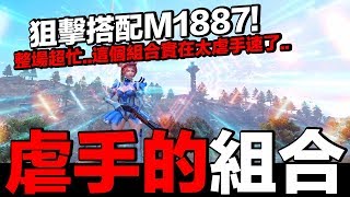 【Free Fire】我要活下去 M1887搭配AWM！整場切來切去根本虐手超忙的組合！