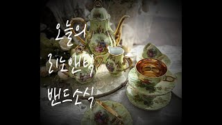 오늘의 리노앤틱 밴드소식_앤틱 인테리어 그릇  찻잔 가구 조명 소품 수집 백화점 Antique Dishes Plates Cups