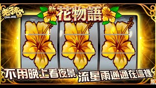 《老子有錢online》『新花物語』流星雨爆連模式 連莊無上限