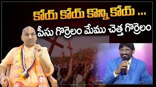 కోయ్ కోయ్ కొన్ని కోయ్ ..! Radha Manohar Das Comments On Christians | Abhi TV