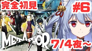 【メタファー：リファンタジオ 7/4夜～】#6 完全初見✨ホントの真犯人！！！極悪人をとっちめるぞ！！！【鈴宮桜花🌸/ネタバレあり 】