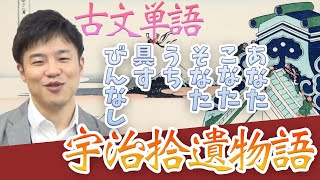 【古文単語 第17回】宇治拾遺物語～「あなた」「こなた」「そなた」「うち」「具す」「びんなし」