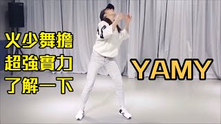 【Yamy跳舞】Yamy展示超強舞蹈 這控制力絕了！