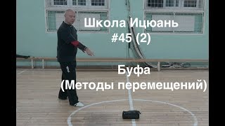 ШКОЛА ИЦЮАНЬ-75. БУФА (МЕТОДЫ ПЕРЕМЕЩЕНИЙ)