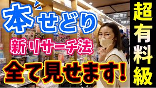 【超有料級】本せどりのリサーチから仕入れ判断までの流れ教えます👑