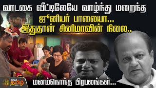 வாடகை வீட்டிலேயே வாழ்ந்து மறைந்த Junior Balaiah...இதுதான் சினிமாவின் நிலை..| Junior Balaiya History