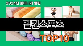 멜킨스포츠 2024 트랜드 쿠팡로켓배송 추천 Top 5