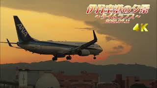 【4K60Pタイムラプス】伊丹空港の夕暮れ2021年7月11日