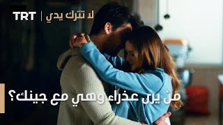 مسلسل لا تترك يدي الحلقة 43 | من يرى عذراء وهي مع جينك؟