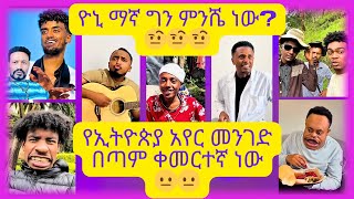 የሰሞኑ አነጋጋሪ ጉዳዮችና // አዳዲስ የቲክቶክ ቪድዮዎች 2016 //  New Ethiopian Tiktok Videos 2024