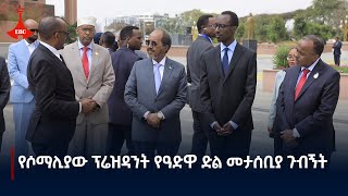 የሶማሊያው ፕሬዝዳንት ሀሰን ሼክ መሃሙድ በዓድዋ ድል መታሰቢያ ያደረጉት ጉብኝት Etv | Ethiopia | News zena