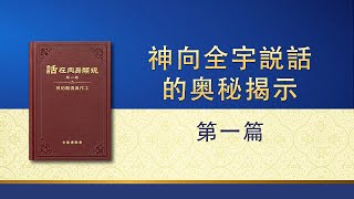 全能神話語朗誦《神向全宇説話的奥秘揭示・第一篇》