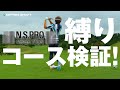 N.S.PRO 1150GHのアイアンセットでコース検証！【検証】