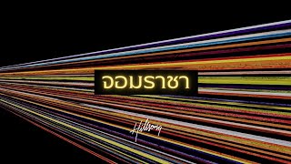 จอมราชา (King of Kings) - Hillsong ภาษาไทย