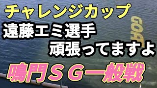 ＳＧチャレンジカップでも遠藤エミ選手は頑張ってます。　ボートレース鳴門