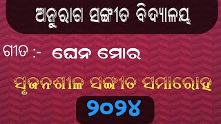 ଘେନ ମୋର ଓଡ଼ିଆ ଗୀତ