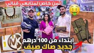 فيديو الهوتة 😎حقائب نسائية ماركات معروفة 🤯وتمان على قد جيب موضيلات جديدة لفصل الصيف 100 درهم