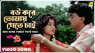 Bou Kore Tomay Pete Chai | Gharer Bou | Bengali Movie Song | Arundhati Holme Chowdhury, Toton Kumar