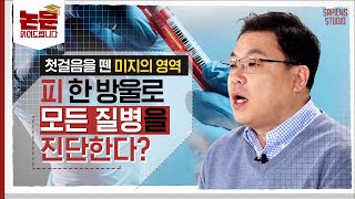 맞춤형으로 암을 진단하는 신기술? 요즘 세계에서 가장 주목받는 '혈액 생검'을 아시나요 [논문읽어드립니다 [논문읽어드립니다 EP.12] | 전영준 교수