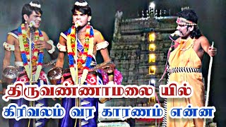 திருவண்ணாமலை யில் கிரிவலம் வர காரணம் என்ன/ நாரதர் ஜெயமாதவன்