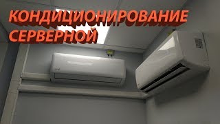 Кондиционирование серверной