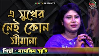 এ সুখের নেই কোন সীমানা | নাসরীন স্মৃতি | E Sukher Nei Kono | Nasrin Srriti | NAN TV MUSIC