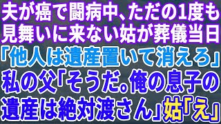 【スカッとする話】ガンで闘病中、私1人で支えた夫の葬儀で義母「他人は孫と息子の保険金と香典置いて帰れ！」私の父「確かにな。他人は邪魔だ…」私「え？」→次の瞬間、父が義母の前に立ち…【修羅場