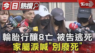 輪胎行釀8亡 被告逃死 家屬淚喊「別廢死」｜TVBS新聞 @TVBSNEWS01