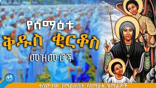 የሰማዕቱ ቅዱስ ቂርቆስ የመዝሙር ስብስብ 👉 @lozamedia