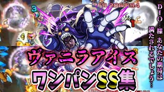 【モンスト】ヴァニラ・アイスのSS倍率がヤバすぎる　無料で入手出来るキャラでSSがまさかの自強化15倍　直殴りワンパンも可能　/ワンパン7選/演出最高【ジョジョコラボ第2弾】ジョジョの奇妙な冒険コラボ