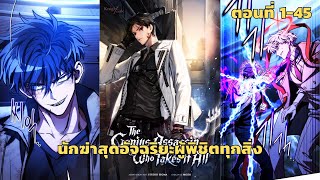 มังงะ นักฆ่าสุดอัจฉริยะผู้พิชิตทุกสิ่ง ตอนที่ 1-45