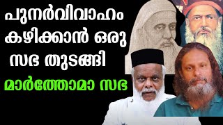 അബ്രഹാം മൽപാൻ അച്ചന്  പുനർവിവാഹം കഴിക്കാൻ ഒരു  സഭ തുടങ്ങിയത് നവീകരണമോ ?