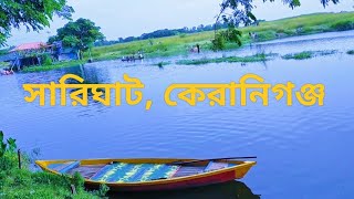 সারিঘাট কেরানিগঞ্জে, Sarigat,Keraniganj ।। #সারিঘাট