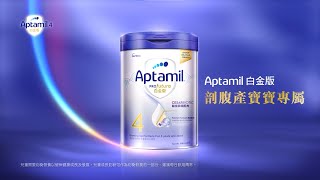 Aptamil白金版 剖腹產寶寶專屬免疫配方