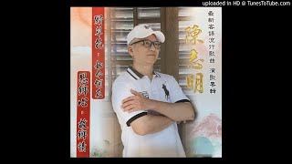 04.蒼天作弄人- 2020年 陳志明 最新客語流行歌曲 演歌專輯