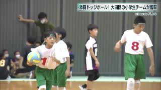 激闘ドッジボール！大田区の小学生チームが奮闘