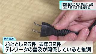 配線器具の発火事故に注意　コロナ禍で2年連続増加