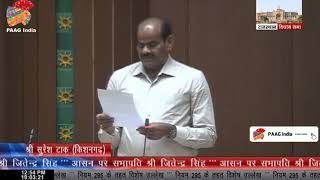 Kishangarh MLA Suresh Tak speech in rajasthan vidhan 2021