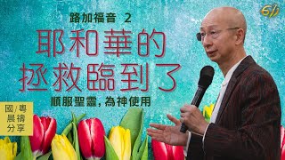 耶和華的拯救臨到了 | 路加福音 2｜張恩年牧師 | 611靈糧堂 晨禱 2021.07.07