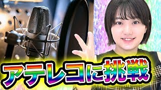 【チャレンジ】アプガ新井愛瞳が！CMのアテレコに挑戦!?【アップアップガールズ】