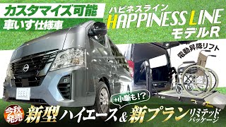 【今秋発売】車椅子も乗る！ハピネスラインモデルRの魅力について解説！#ハイエース