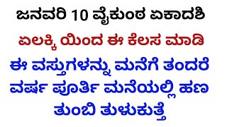 ವೈಕುಂಠ ಏಕಾದಶಿಯಂದು ಈ ವಸ್ತುಗಳನ್ನು ಮನೆಗೆ ತಂದರೆ ಹಣದ ಹರಿವು# useful information in Kannada...