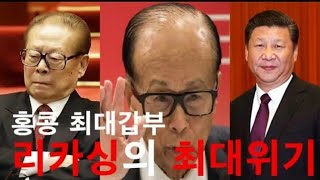 홍콩 최대갑부 리카싱(Li Ka Shing)의 최대위기