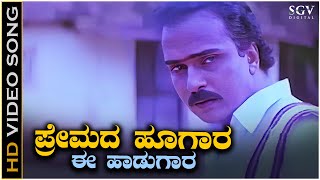 Premada Hoogara Video Song from Ravichandran's Chikkejamanru Kannada Movie